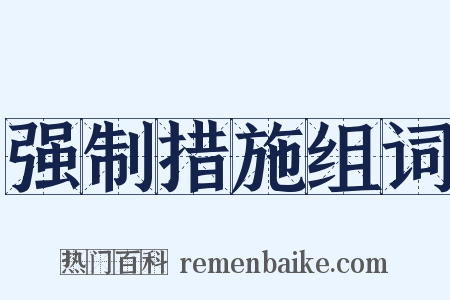 强制措施组词是什么意思的图片